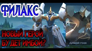 ФИЛАКС  БУДЕТ ИМБОЙ  НОВЫЙ ГЕРОЙ MOBILE LEGENDS [upl. by Plath644]