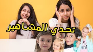 Guess The Celebrity Kids Challenge  تحدي المشاهير الاطفال [upl. by Gemma]