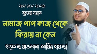 নামাজ পাপ কাজ থেকে ফিরায় না কেন  মাওলানা আমীর হামজা বাহুবলী Amirhamzabahubali [upl. by Buote]