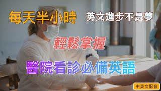 🔥 【 🦜 Language Club 】 英語初學者如何應對看病場景｜輕鬆掌握醫療英語對話 ｜快速提升日常對話能力｜零基礎也能學｜English Listening（附中文解說） [upl. by Lavinia]