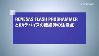 Renesas Flash ProgrammerとRAデバイスの接続 [upl. by Weisman]