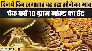 Gold Price Today गोल्ड के दाम में आई कितनी तेजी चेक करें रेट  GoodReturns [upl. by Yecaw]