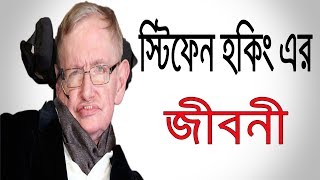 Stephen Hawking Bangla biography  Inspirational bangla biographyMotivational Bangla Biography [upl. by Giguere761]