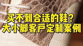 一只脚大一只脚小，总裁的皮鞋怎么做？ [upl. by Erapsag]