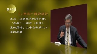 第016讲 圣灵：上帝恩典的施予者：“恩典”一词在《圣经》里的用法；上帝在救赎大工里的恩典 [upl. by Ezeerb367]