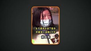 女子信用卡丢了挂失，扔被别人盗刷2万元，女子气愤到银行要说法信用卡 盗刷 万万没想到 [upl. by Tremain]