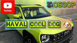 Авто из Китая 🇨🇳ОБЗОР НА HAVAL COOL DOG 2022 г НАШ КОНТАКТНЫЙ ТЕЛ 79242394776 📩 [upl. by Ikciv]