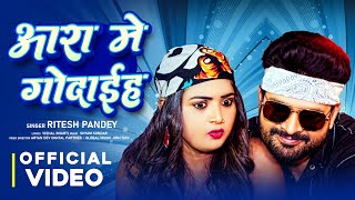 Video  Ritesh Pandey  आरा में गोदईह हो  Shivani Singh  Ara Me Godaiha Ho  New Hit Song 2024 [upl. by Aveer957]