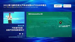 【视频回放】Elektrobit顾淳：汽车操作系统 未来汽车的创新驱动力 2022第三届软件定义汽车论坛暨AUTOSAR中国日 [upl. by Lotta326]