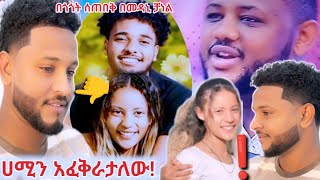 ❗️ሲጠብቅ የነበርው የዛሬ ቢዶው በመዳኒ ይቱብ 👈 በቀፅ መሀል የሀሚይ አፈቅራታለው 💔👈 [upl. by Claudine]