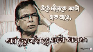 মৃত্যুর আগে যা বলে গেলেন  Humayun faridi sir Status Vedio 2022 🌸 [upl. by Klinger]