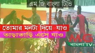 তোমার মনটা দিয়ে যাও তাড়াতাড়ি এসে যাও [upl. by Aenehs]