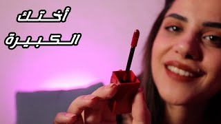 ASMR Makeup Application اختك الكبيرة تسويلك ميكاب بطريقة اي اس ام ار asmr [upl. by Martynne]