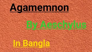 Agamemnon by AeschylusComplete summary and explanation in Bangla [upl. by Melvyn]