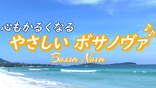 【ボサノヴァ音楽】ギターの音色が心地いい、心も軽くなる優しい音楽［カフェ・作業用bgm］ [upl. by Andromede]