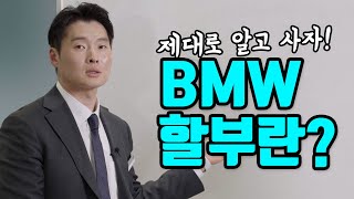 고객들이 말하는 BMW 할부의 장점  저금리 vs 무이자 [upl. by Oakie]