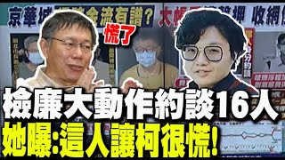 【每日必看】檢廉大動作約談16人 她曝這人讓柯很慌｜柯民調跌破眼鏡 吳子嘉quot這族群quot竟很穩 20240928 [upl. by Linneman]