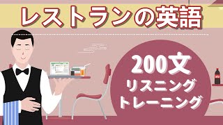 レストラン英語200フレーズ、リアルな音で臨場感たっぷり！（60分で英語を学ぶ） [upl. by Sivart199]