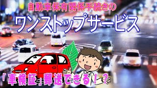 【車検証が郵送？】ワンストップサービスを利用してみた [upl. by Eymaj108]