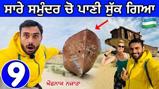 Aral Sea Uzbekistan 🇺🇿  ਪੰਜਾਬ ਚੋ ਪਾਣੀ ਐਮੇ ਮੁੱਕ ਜਾਉ [upl. by Kamat763]