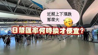 什麼日幣匯率漲跌這麼大，何時換日幣才比較划算King Chen旅遊線上講堂20241003 [upl. by Giacopo]