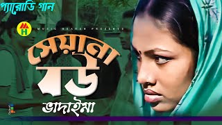 সেয়ানা বউ  Sheyana Bou  Vadaima Koutuk  Bangla Comedy [upl. by Sajovich505]