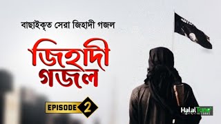 বাছাইকৃত সেরা জিহাদী গজল  Episode 2  Jihadi Gojol  Islamic Song  Jihadi Ghazal  Jihadi Tarana [upl. by Ennair]