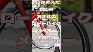 AIが考えた初心者におすすめロードバイクメーカーTOP５ ロードバイク [upl. by Tongue]