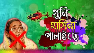 শেখ হাসিনাকে নিয়ে নতুন ভাইরাল গজল । Khuni Hasina Palaiche । খুনি হাসিনা পালাইছে । Imranul Farhan [upl. by Azeria]