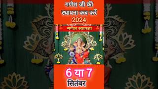 Chaturthi Kab Hai 2024  Ganesh puja 2024 Date  Ganesh Utsav 2024  गणेश चतुर्थी 2024 में कब है [upl. by Ahteral573]