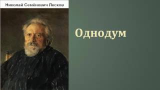 Николай Семёнович Лесков Однодум аудиокнига [upl. by Gerhardine]