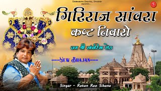 गिरीराज सांवरा कष्ट निवारों  सांवरिया सेठ जी भजन  Sawariya Seth Bhajan  Ratan Rao Bhajan [upl. by Ettevy265]