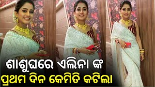 Heroine Elina Samantray first day in mother in law house ଶାଶୁଘରେ ଏଲିନା ଙ୍କ ପ୍ରଥମ ଦିନ [upl. by Nyladnar]