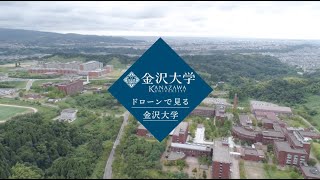 ドローンで見る金沢大学 [upl. by Ttreve]