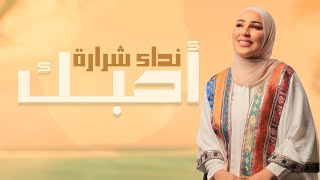 Nedaa Shrara – Ahbk Exclusive Audio نداء شرارة  احبك اوديو حصري 2023 [upl. by Daberath]