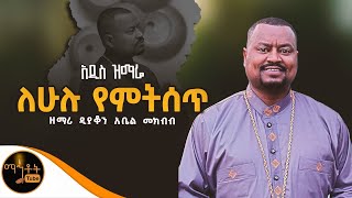 🔴 አዲስ ዝማሬ quot ለሁሉ የምትሰጥ quot ዘማሪ ዲያቆን አቤል መክብብ mahtot [upl. by Huba]