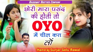 छोरी मारा पसंद की होती तो OYO में चील करा तो ✓✓ Singer Hansraj Gurjar Golu Rawal  Instagram song [upl. by Odilia]