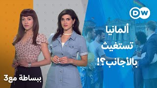 اقتصاد ألمانيا في خطر بدون العمالة الأجنبية؟  ببساطة مع 3 [upl. by Dianne]