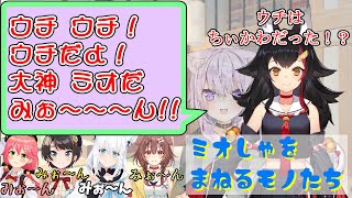 【ものまね】みんなでミオしゃの声真似をするホロメンたち【2019～2024】 [upl. by Dannel]