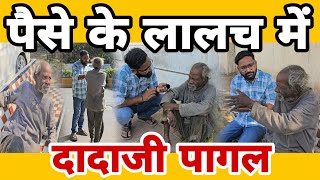 पैसे की लालच में दादाजी पागल  सिलाई का काम करता था।  तमिलनाडु से कमाने आया था । Siddharajsinhhelp [upl. by Ula]