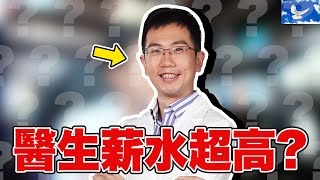 醫生薪水真的非常高  蒼藍鴿評評理EP82 [upl. by Bevus]