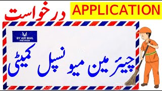 How to Write Urdu Application For Municipal Committee •میونسپل چئیرمین کو صفائی کیلئےدرخواست لکھنا [upl. by Llenyt]