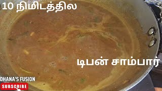 பருப்பு இல்லாமல் 10 நிமிடத்தில் டிபன் சாம்பார் இப்படி செய்கTiffin sambar recipe in tamil [upl. by Skelton]