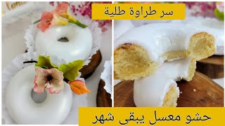 😋‎سر صغير🤏يخلي الكعيكعات يذوبو في الفم بحشو طري وطلية تبقا لاطول مدة🤑 كامل أسرار نجاحهم لكل مبتدئة 😍 [upl. by Artenek]