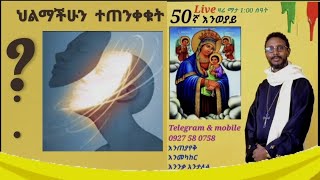 ♥ 50ኛ ✝Live እንወያይ quotህልማችሁን ተጠንቀቁት quot [upl. by Arel]