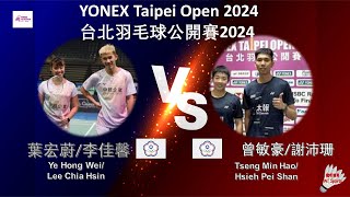 【台北公開賽2024】葉宏蔚李佳馨 VS 曾敏豪謝沛珊Ye Hong WeiLee Chia Hsin VS Tseng Min HaoHsieh Pei Shan [upl. by Notsirt]