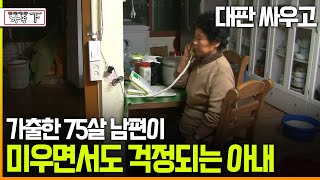 다큐 ‘가족’ 145회下 대판 싸우고 가출한 75살 남편이 미우면서도 걱정되는 아내 [upl. by Ilyk10]