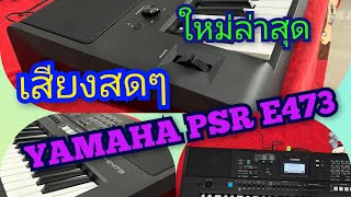 ฟังเสียงสดๆYAMAHA PSR E473รุ่นใหม่โทร0841289773 [upl. by Ayekahs]