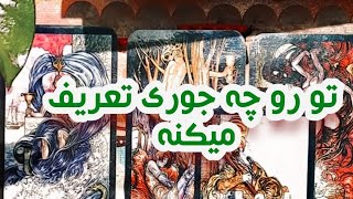 تورو چه جوری تعریف میکنه این شخص⛰️🍓🦄🌙فال تاروت احساسی [upl. by Millicent]