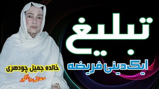 Khalida Jamil Chaudry  Tableegh Aik Dini Fariza [upl. by Sayres578]